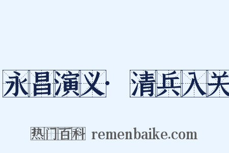 永昌演义·清兵入关是什么意思的图片